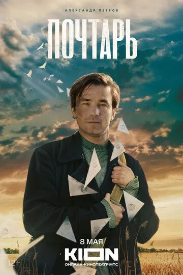 Почтарь смотреть бесплатно