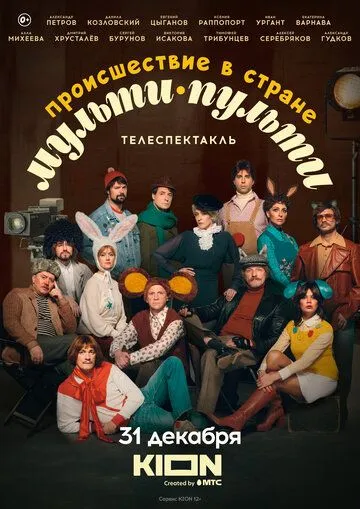Происшествие в стране Мульти-Пульти смотреть бесплатно